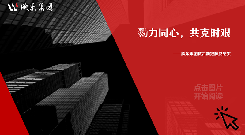 勠力同心，共克時(shí)艱——欣樂集團(tuán)抗擊新冠肺炎紀(jì)實(shí)