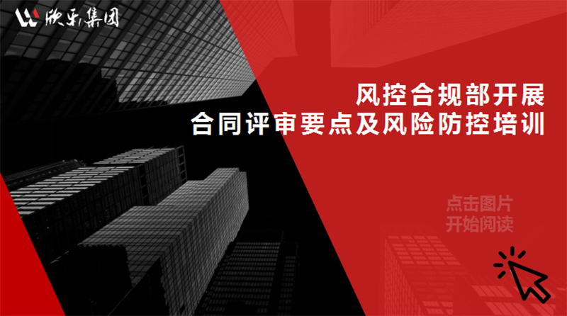 風控合規(guī)部開展合同評審要點及風險防控培訓(xùn)