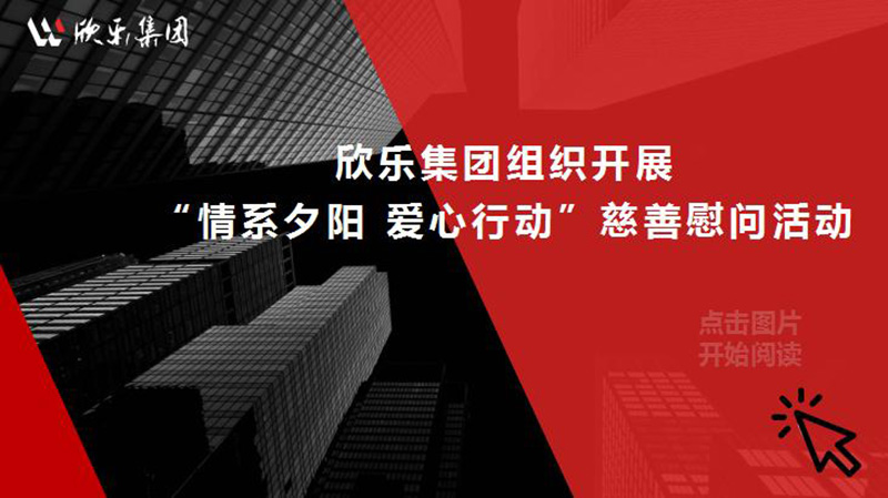 欣樂集團(tuán)組織開展“情系夕陽 愛心行動”慈善慰問活動